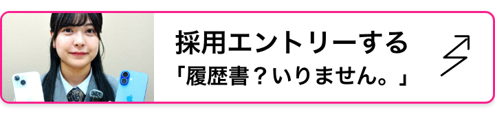 採用エントリーする