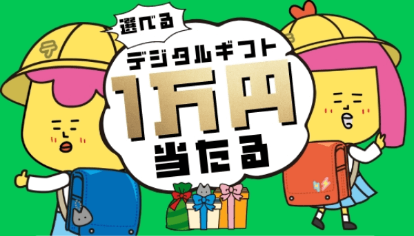 LINEでかんたん応募デジタルギフトが１万円分が当たる