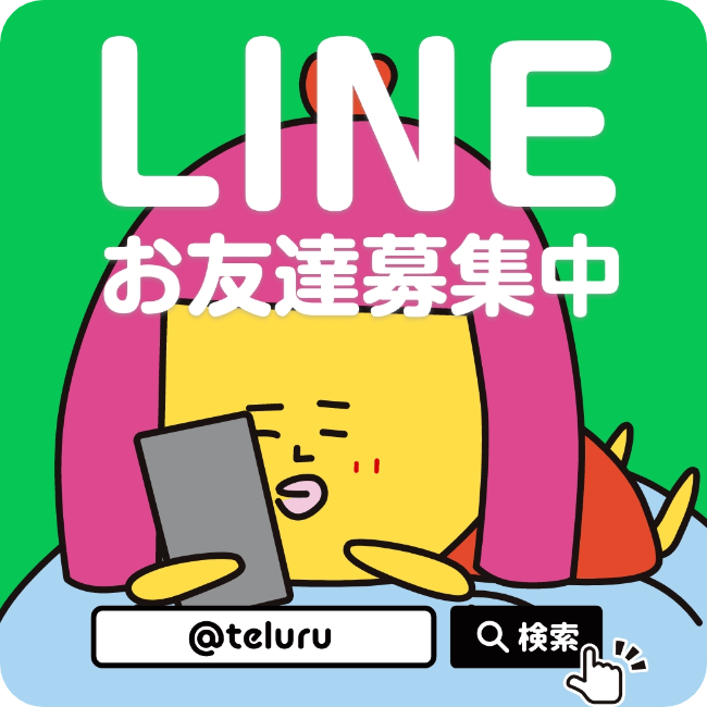LINE お友達募集中