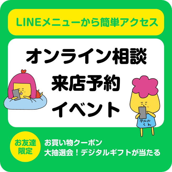 LINE お友達募集中
