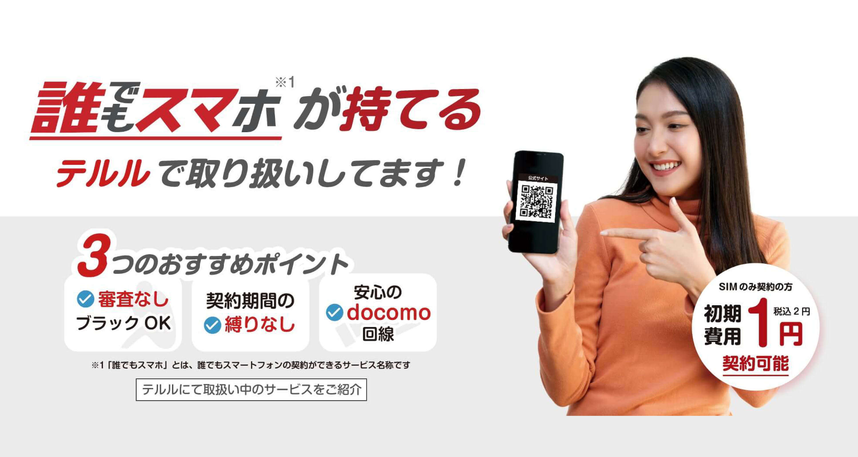 誰でもスマホ