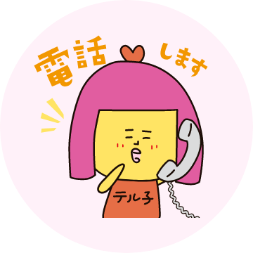 困ったら電話やLINEで！