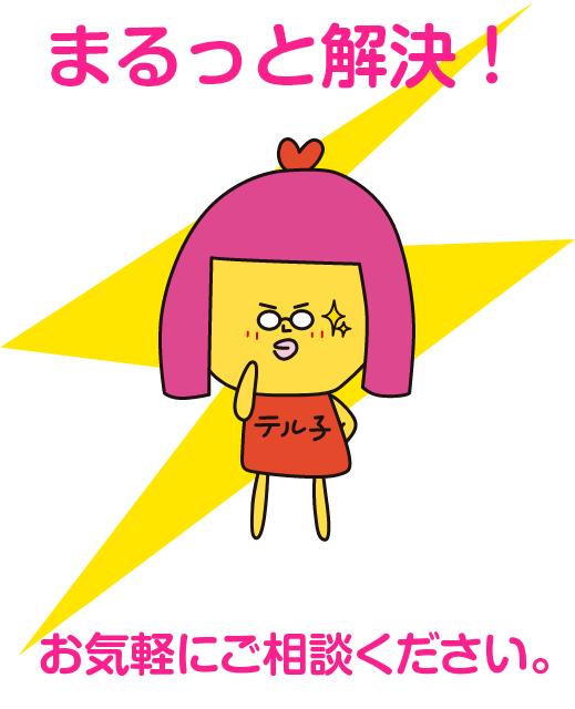 まるっと解決