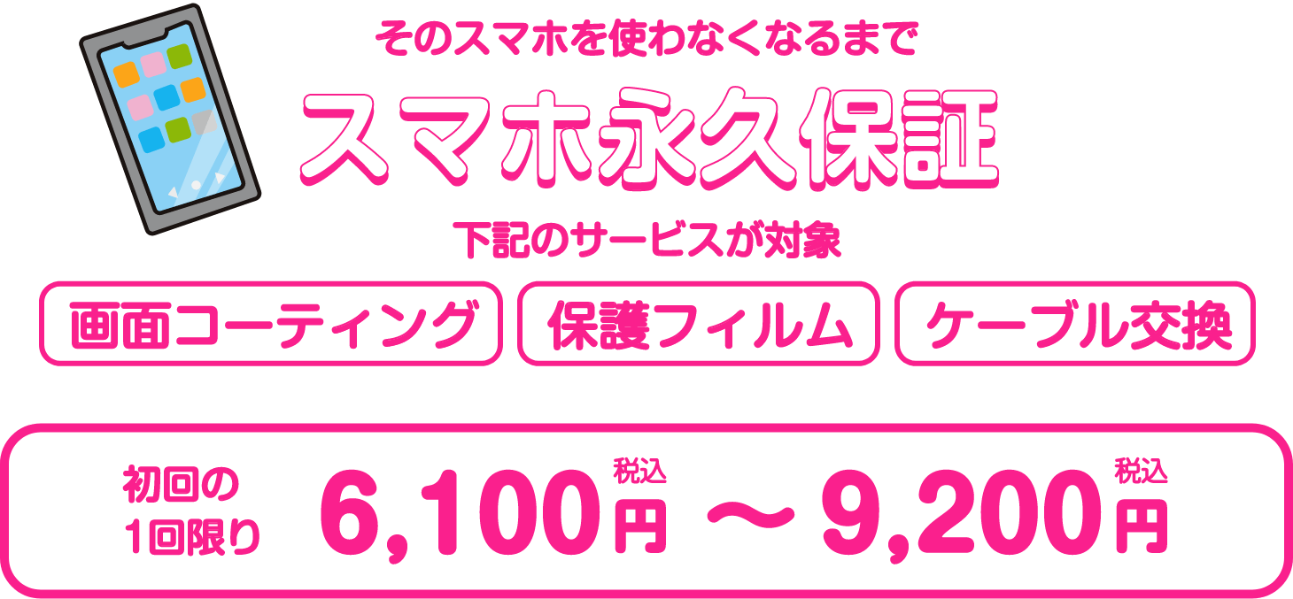 スマホ永久保証