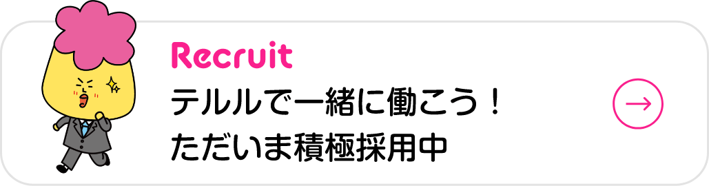 テルルで一緒に働こう！ただいま積極採用中