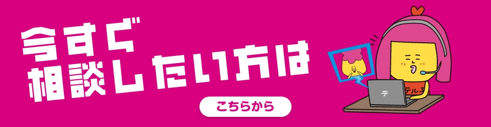 今すぐ相談したい方はこちら