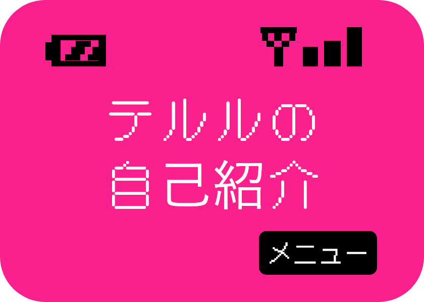 テルルって何？