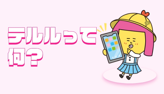 テルルって何？