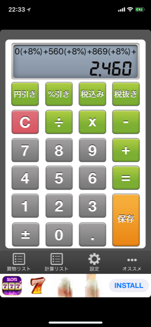 買い物の時に使える電卓のアプリ使ってみた！3