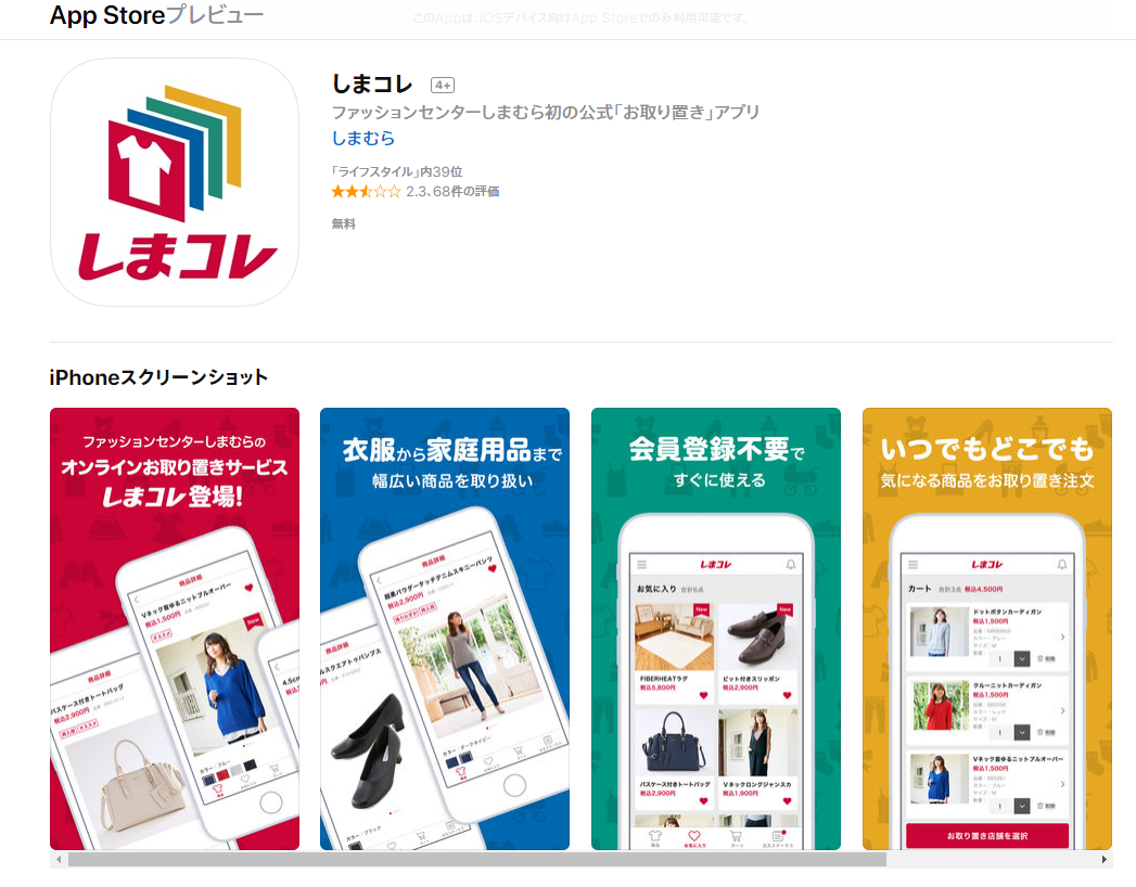 あのしまむらの人気商品をお取り置き！しまコレとはどんなアプリ？5