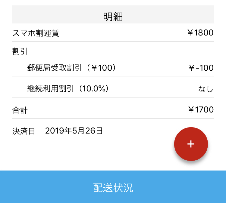 リーズナブルに荷物を送れる郵便局の公式アプリ「スマホ割」とは？3