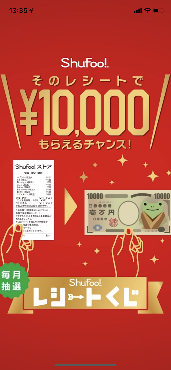 賢くお買い物！Shufooを有効利用しよう5