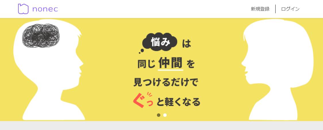 悩んだ時の寺子屋！nonec（ノネック）で悩みを打ち明けよう2