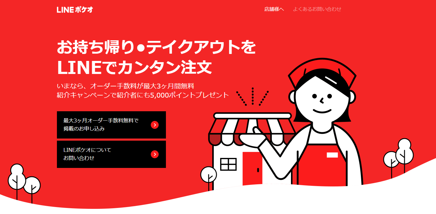 テイクアウトを気軽にできる!LINEポケオを使いこなそう2