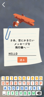ひこうき雲が描くメッセージ！SkyLetter-スカイレター-やってみた2