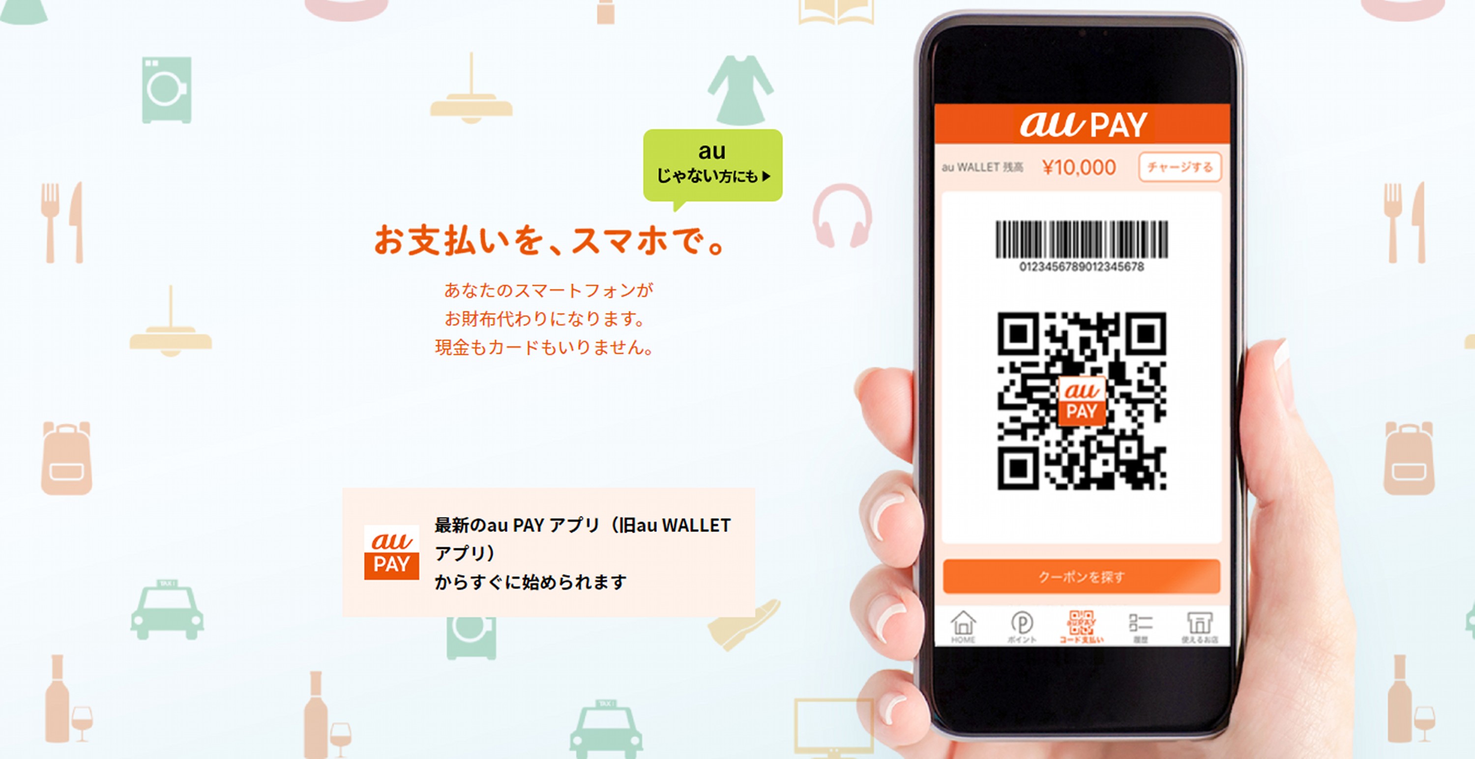 決済アプリau PAYとは？ au WALLETとの違いを詳しく解説1