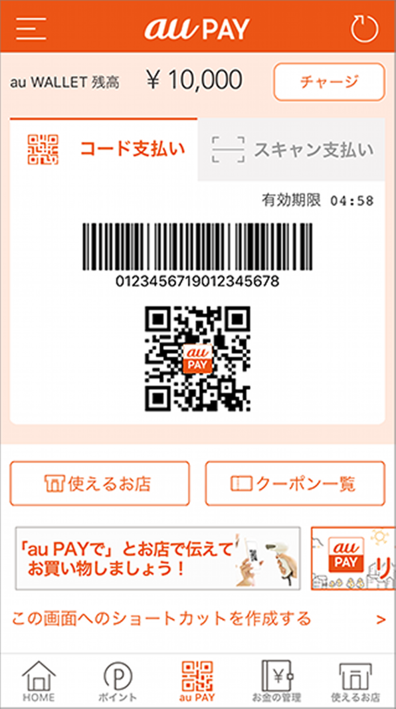 決済アプリau PAYとは？ au WALLETとの違いを詳しく解説2