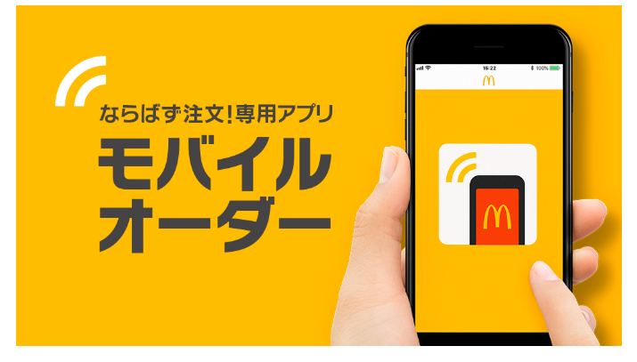 ついに登場！マクドナルド モバイルオーダーでレジに並ばず購入できる2