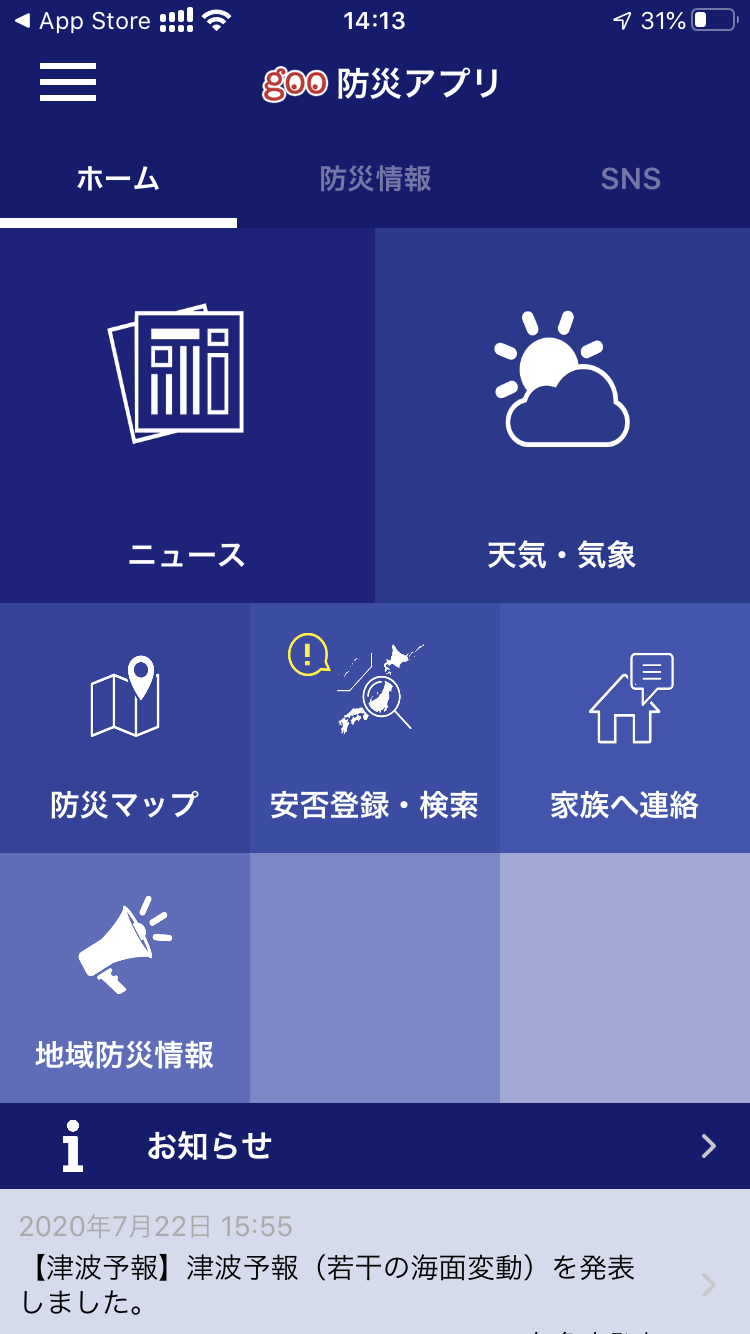 防災はここまで進化した、安心防災アプリ3選!2