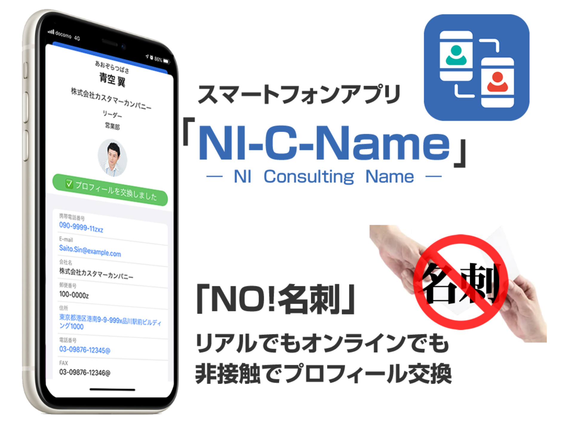 こんなところにも新型コロナの影響が！？NI-C-Nameで非接触で名刺交換が可能に2